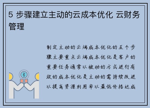 5 步骤建立主动的云成本优化 云财务管理