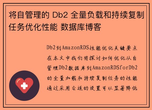 将自管理的 Db2 全量负载和持续复制任务优化性能 数据库博客