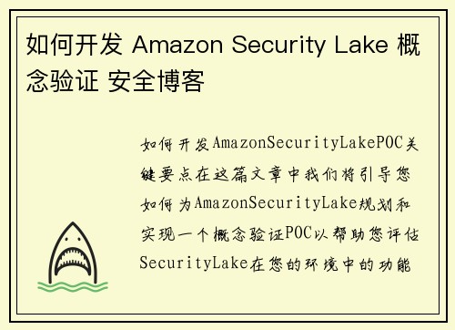 如何开发 Amazon Security Lake 概念验证 安全博客