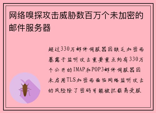 网络嗅探攻击威胁数百万个未加密的邮件服务器 