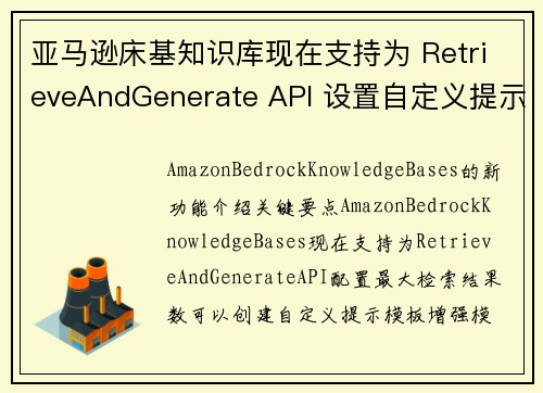 亚马逊床基知识库现在支持为 RetrieveAndGenerate API 设置自定义提示以及配置最
