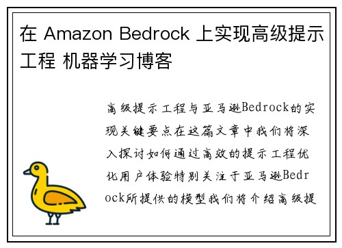 在 Amazon Bedrock 上实现高级提示工程 机器学习博客