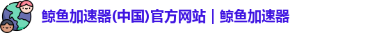 鲸鱼加速器 安卓蓝鲸